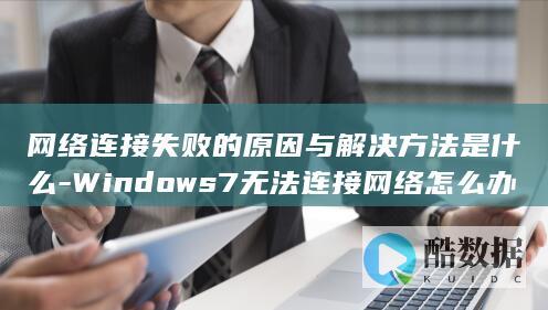 Windows7无法连接网络怎么办