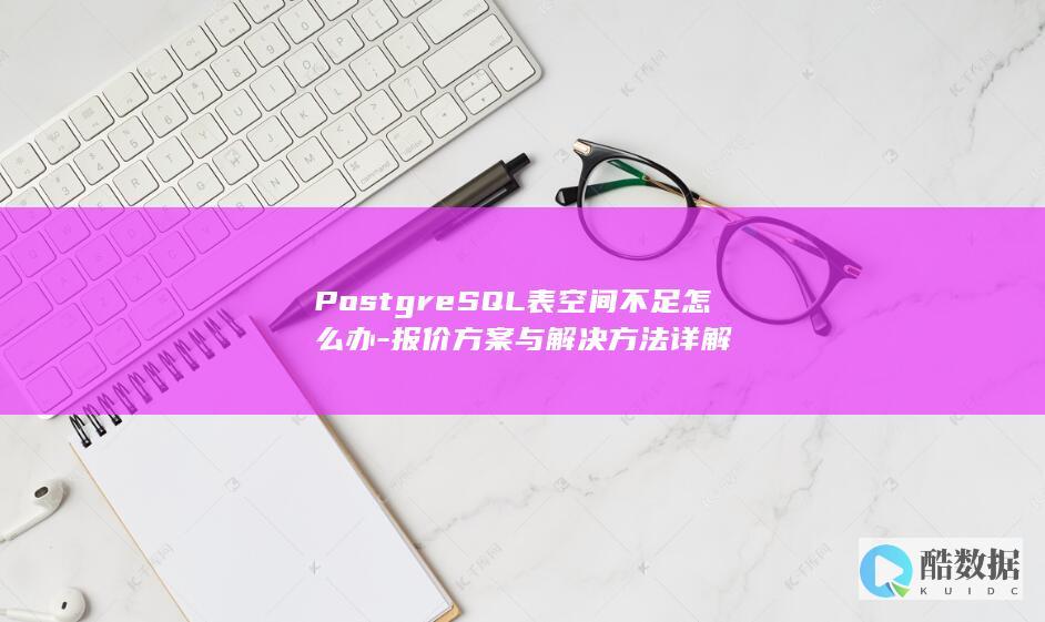 PostgreSQL表空间不足解决方法详解