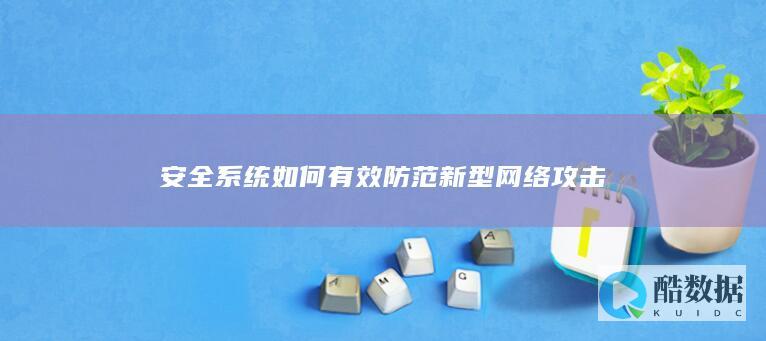 企业安全系统防护方案