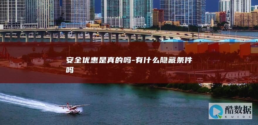 安全优惠真实评价