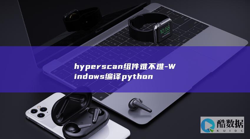 hyperscan组件难不难