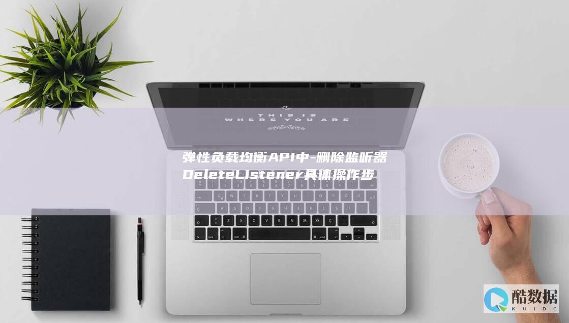 弹性负载均衡API中-删除监听器DeleteListener具体操作步骤是怎样的