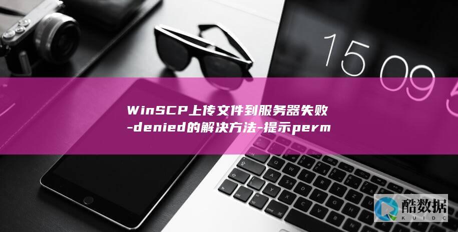 WinSCP上传文件到服务器失败