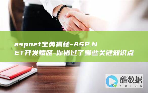 aspnet宝典揭秘-ASP.NET开发精髓-你错过了哪些关键知识点