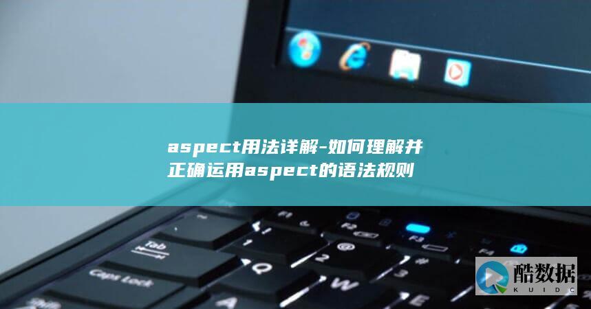 aspect用法详解-如何理解并正确运用aspect的语法规则