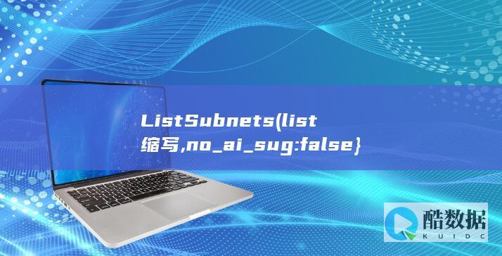 子网列表获取方法