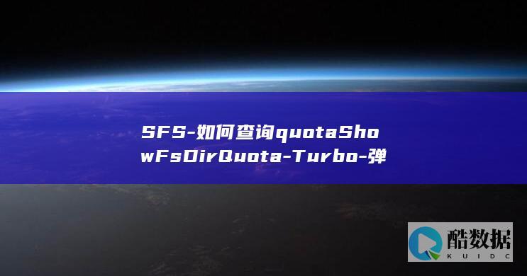 SFS-如何查询quotaShowFsDirQuota-Turbo-弹性文件服务-API中