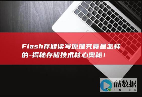 Flash存储读写原理究竟是怎样的-揭秘存储技术核心奥秘！