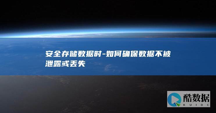 企业数据安全存储方案