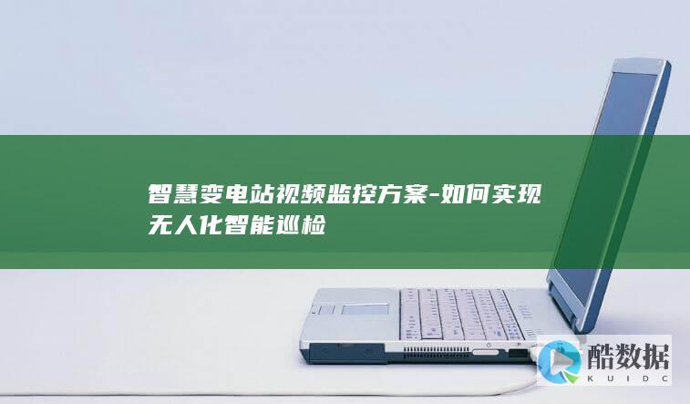 智慧变电站视频监控方案-如何实现无人化智能巡检