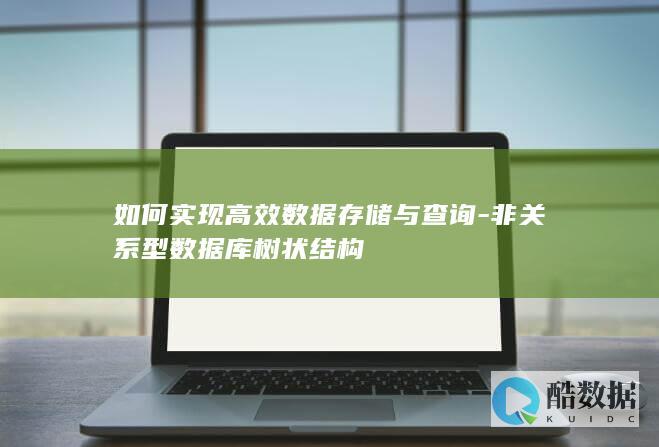 如何实现高效数据存储与查询