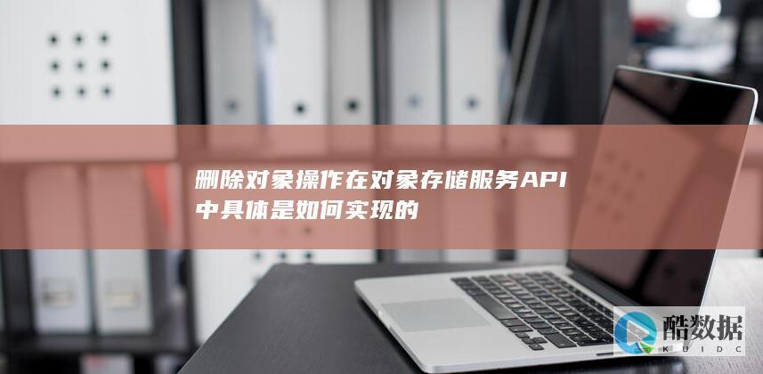 对象存储API删除操作实现方法