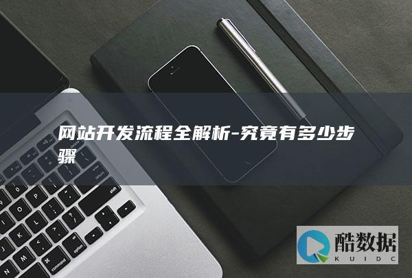 网站开发流程全解析-究竟有多少步骤