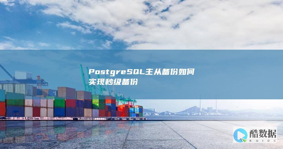 PostgreSQL主从备份如何实现秒级备份