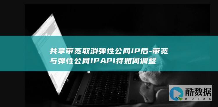带宽与弹性公网IPAPI将如何调整