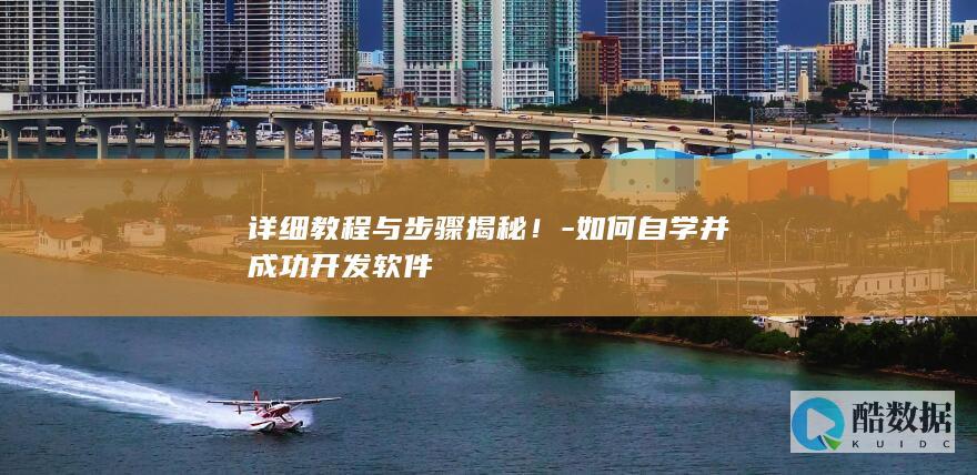 详细教程与步骤揭秘！-如何自学并成功开发软件
