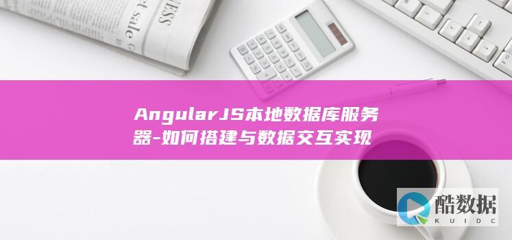 AngularJS数据库连接方法