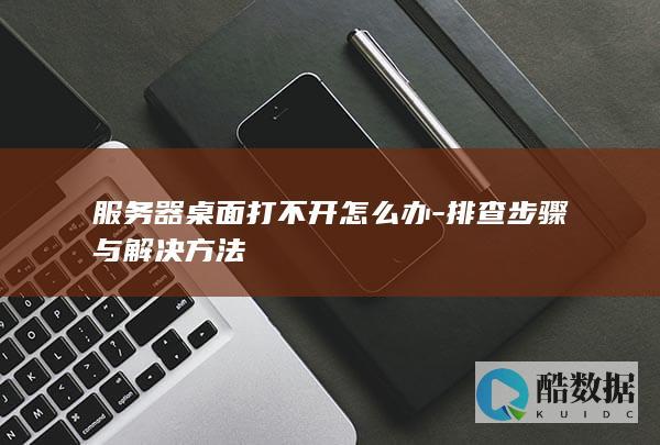 服务器桌面打不开怎么办