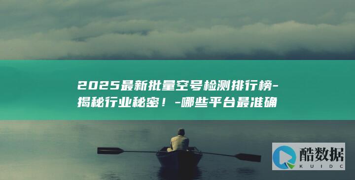 2025年空号检测准确平台