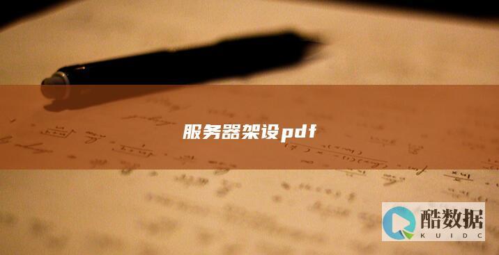 服务器架设pdf