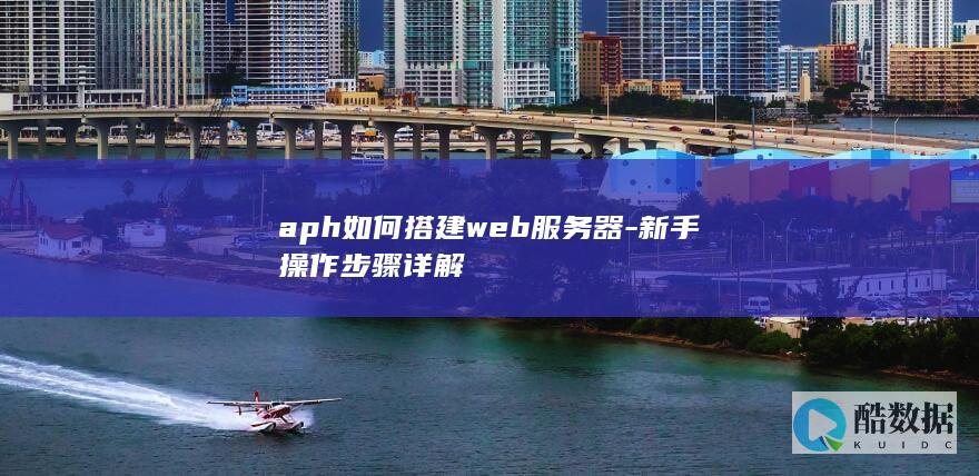 aph如何搭建web服务器-新手操作步骤详解