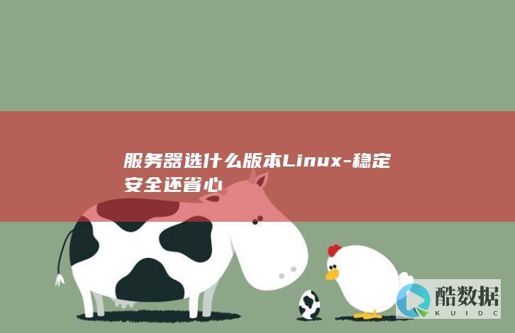 服务器选什么版本Linux-稳定安全还省心