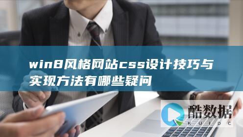 win8风格网站css设计技巧与实现方法有哪些疑问
