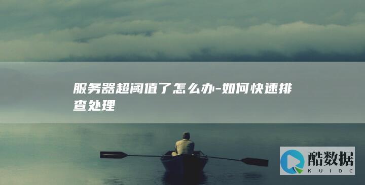 服务器超阈值了怎么办