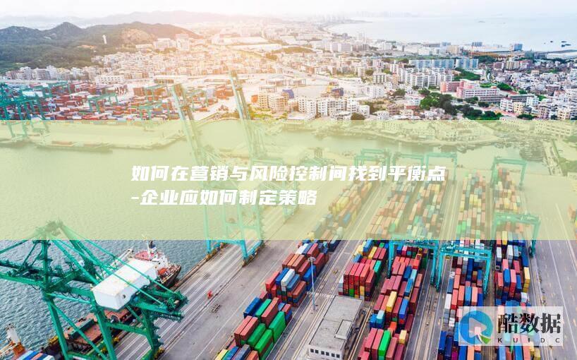 企业应如何制定策略