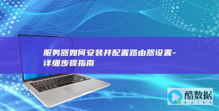 服务器如何安装并配置路由器设置