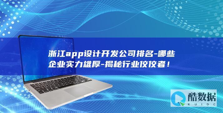 揭秘行业佼佼者！