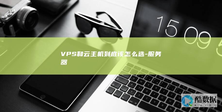如何选择器VPS云主机