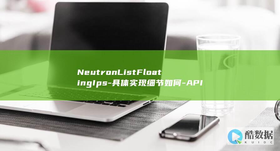 NeutronListFloatingIps-具体实现细节如何-API在OpenStack中查询浮动IP列表