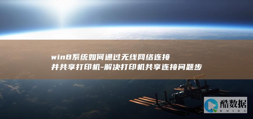 win8打印机连接问题解决