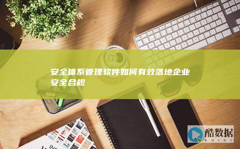 安全体系管理软件实施