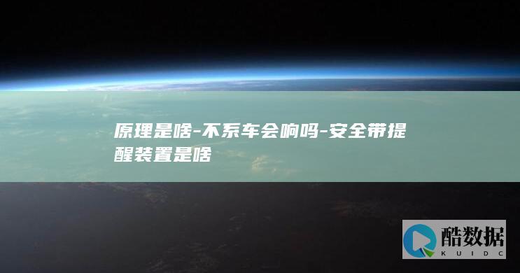 原理是啥-不系车会响吗-安全带提醒装置是啥
