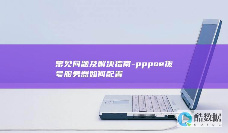 常见问题及解决指南-pppoe拨号服务器如何配置