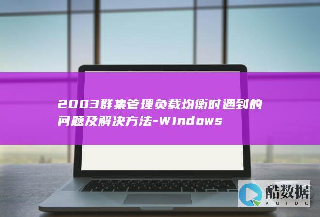 2003群集管理负载均衡时遇到的问题及解决方法-Windows