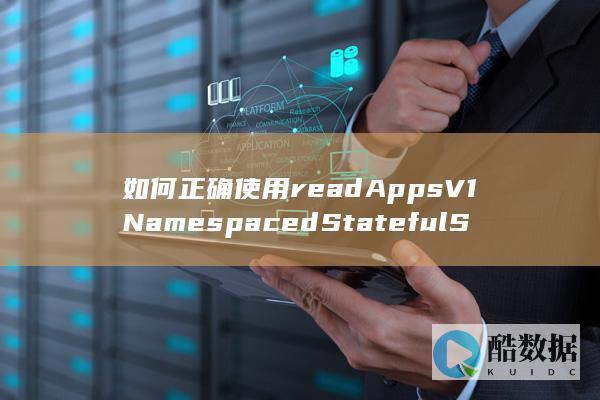如何正确使用readAppsV1NamespacedStatefulSet在云容器实例中-API查询-StatefulSet