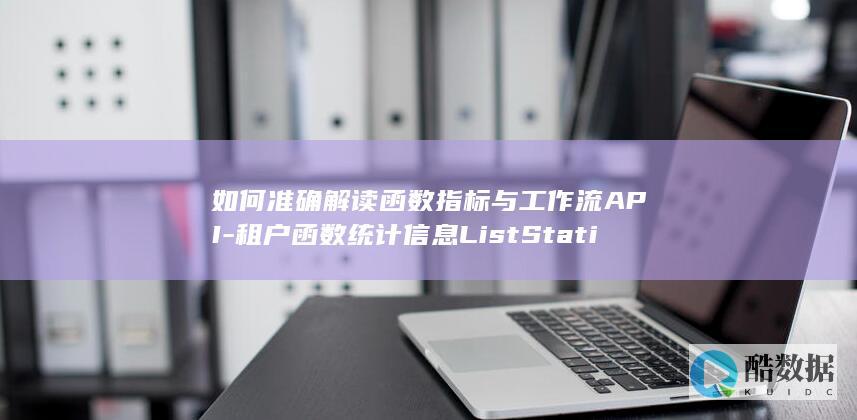 租户函数与API指标关联解析
