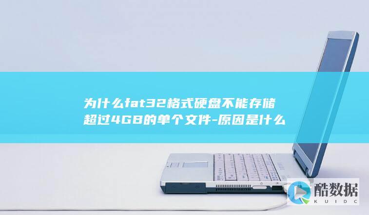 为什么fat32格式硬盘不能存储超过4GB的单个文件-原因是什么