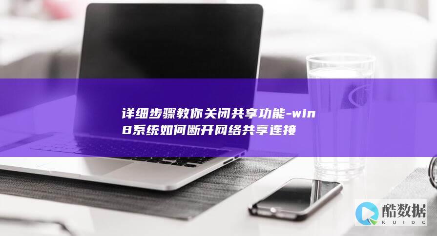 详细步骤教你关闭共享功能-win8系统如何断开网络共享连接