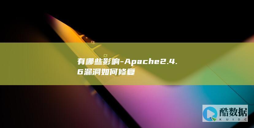 4.6漏洞危害评估