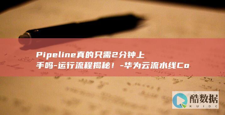 Pipeline运行流程解析