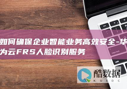 确保智能业务高效安全