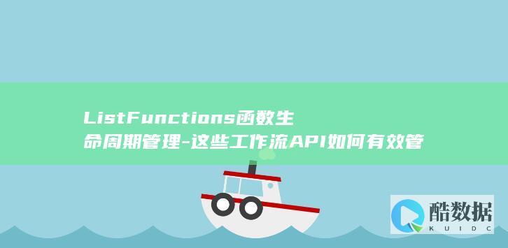 ListFunctions生命周期管理技巧
