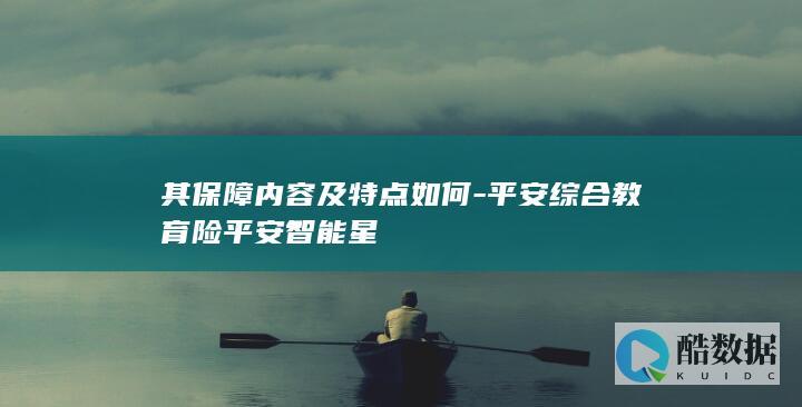 平安综合教育险平安智能星