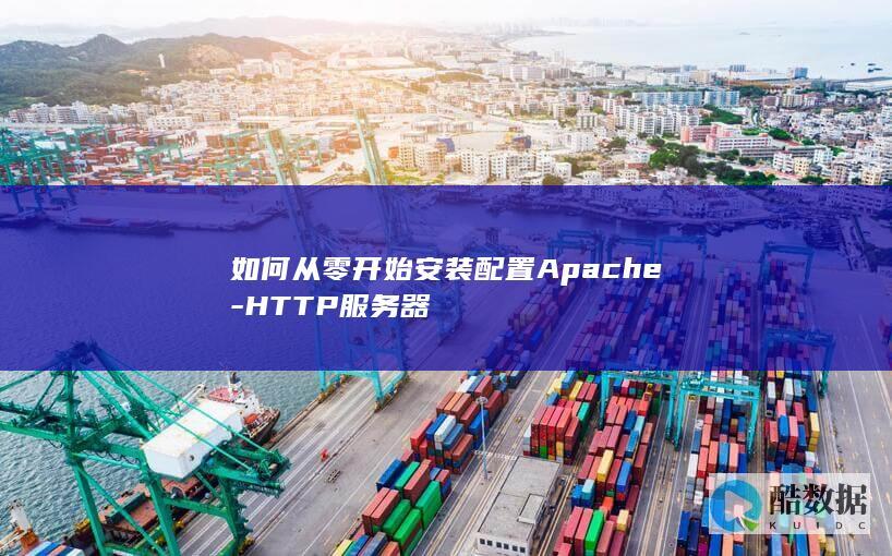 如何从零开始安装配置Apache