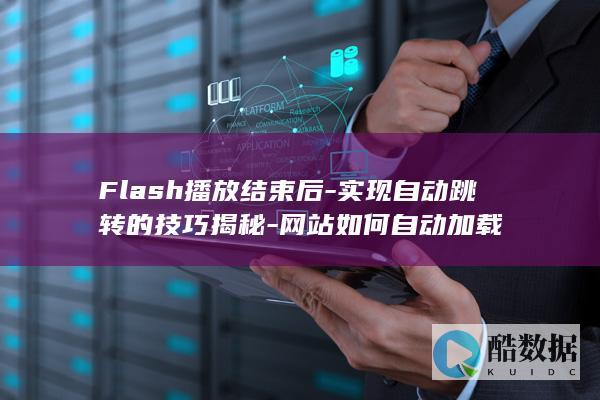 Flash播放结束自动跳转网站