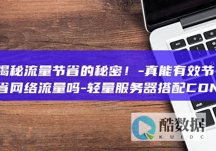 揭秘流量节省的秘密！